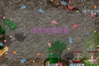 成龙代言传奇 成龙代言传奇