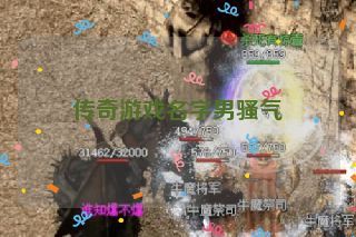 传奇游戏名字男骚气