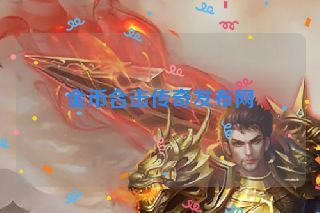 金币合击传奇发布网