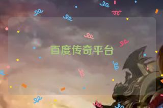 百度传奇平台