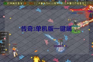 传奇3单机版一键端 传奇3单机版一键端