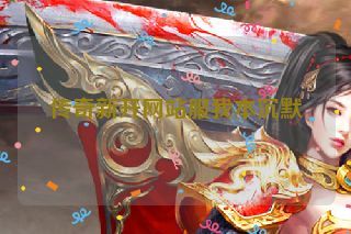 传奇新开网站服我本沉默