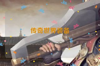 传奇世界装备 传奇世界装备