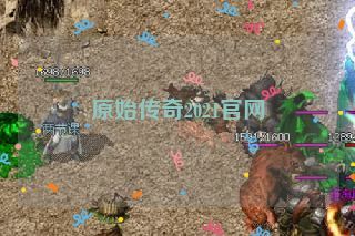 原始传奇2021官网