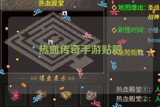 热血传奇手游贴吧 热血传奇手游贴吧