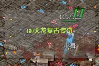 180火龙复古传奇 180火龙复古传奇