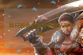 新开超级变态传奇网站发布网