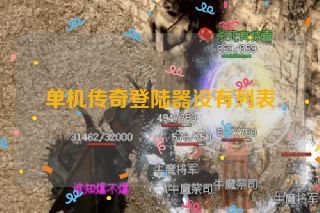 单机传奇登陆器没有列表