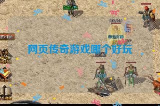 网页传奇游戏哪个好玩 网页传奇游戏哪个好玩