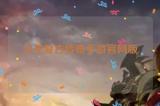 火龙复古传奇手游官网版