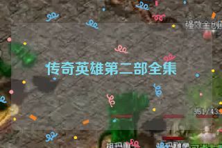 传奇英雄第二部全集 传奇英雄第二部全集