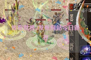 传奇世界sf发布网站今日新开 传奇世界sf发布网站今日新开