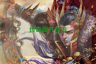 传奇新开合击 传奇新开合击