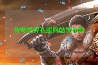 传奇世界私服网站发布网