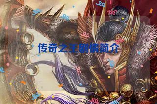 传奇之王剧情简介