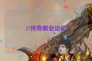 37传奇霸业论坛