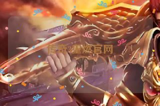 传奇3重燃官网 传奇3重燃官网