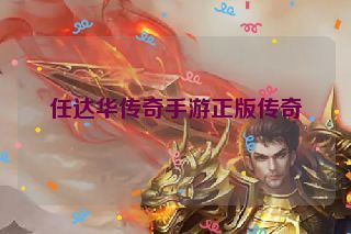 任达华传奇手游正版传奇 任达华传奇手游正版传奇