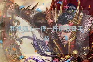 和电脑上一模一样的传奇手游 和电脑上一模一样的传奇手游