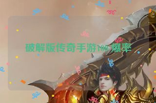 破解版传奇手游100 爆率