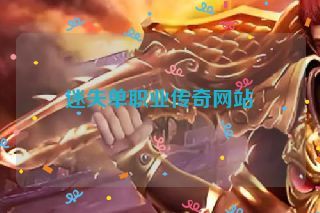 迷失单职业传奇网站