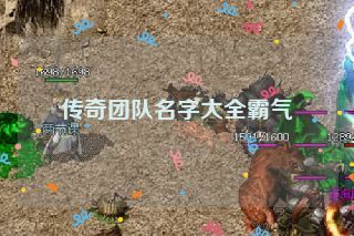 传奇团队名字大全霸气