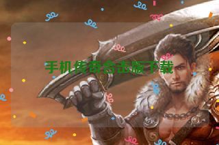手机传奇合击版下载