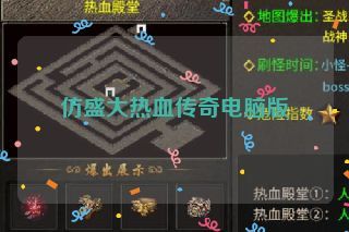 仿盛大热血传奇电脑版