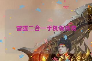 雷霆二合一手机版传奇