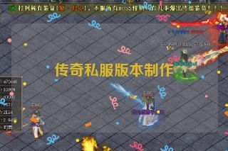 传奇私服版本制作