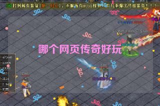 哪个网页传奇好玩 哪个网页传奇好玩