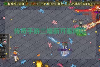 传奇手游三端新开服网站