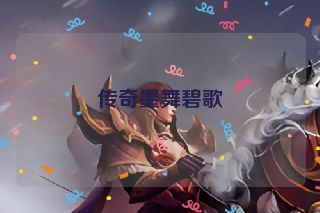 传奇墨舞碧歌 传奇墨舞碧歌