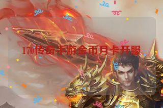 170传奇手游金币月卡开服