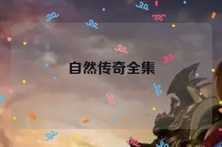 自然传奇全集 自然传奇全集