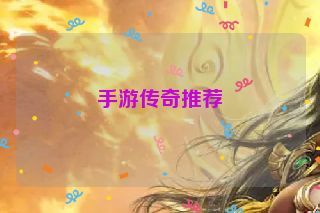 手游传奇推荐