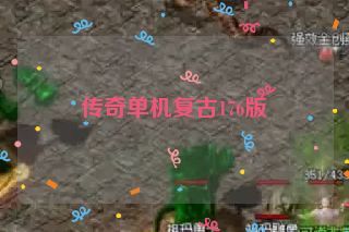传奇单机复古176版