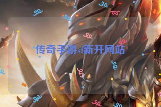 传奇手游sf新开网站