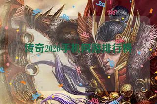 传奇2020手机网游排行榜 传奇2020手机网游排行榜