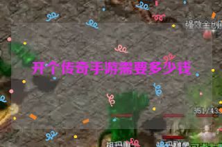 开个传奇手游需要多少钱 开个传奇手游需要多少钱