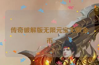传奇破解版无限元宝无限金币