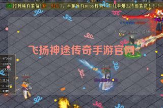 飞扬神途传奇手游官网