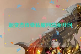 超变态传奇私服网站新开网