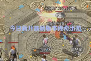 今日新开最新版本传奇手游 今日新开最新版本传奇手游