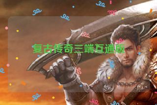 复古传奇三端互通版