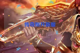 传奇刚开新服