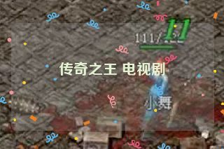 传奇之王 电视剧