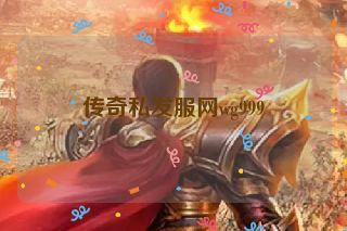 传奇私发服网wg999