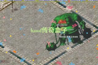 haosf传奇盒子
