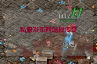 私服发布网站找传奇